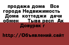 продажа дома - Все города Недвижимость » Дома, коттеджи, дачи обмен   . Тыва респ.,Ак-Довурак г.